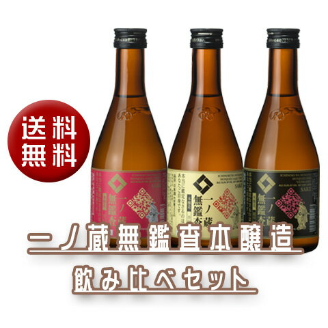 【送料無料】一ノ蔵　無鑑査本醸造飲み比べ　300mlセット（無鑑査3種)ギフト 春酒 お花見 歓送迎会 1