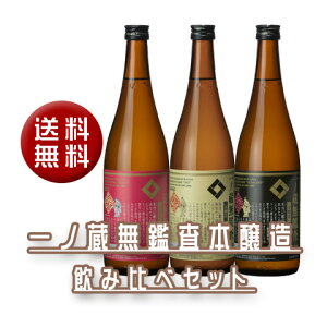 【送料無料】一ノ蔵　無鑑査本醸造飲み比べ　720mlセット（無鑑査3種)ギフト 御歳暮 お歳暮 年末年始