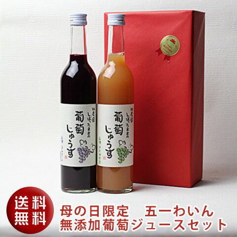 ジュース 林農園　無添加葡萄ジュース2本セット[五一わいん/長野県]ギフト 誕生日 母の日