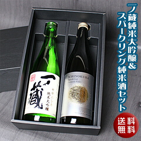 一ノ蔵　純米大吟醸＆スパークリング純米酒セット(720ml×