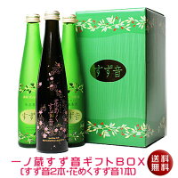 一ノ蔵 すず音＆花めくすず音の3本セットスパークリング日本酒[宮城県]（クール便扱い）