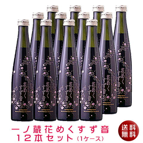 楽天地酒のリエゾン　楽天市場店【送料無料】一ノ蔵　花めくすず音300ml 12本セット[宮城県]（クール便扱い）ギフト 誕生日 春酒 お花見 歓送迎会