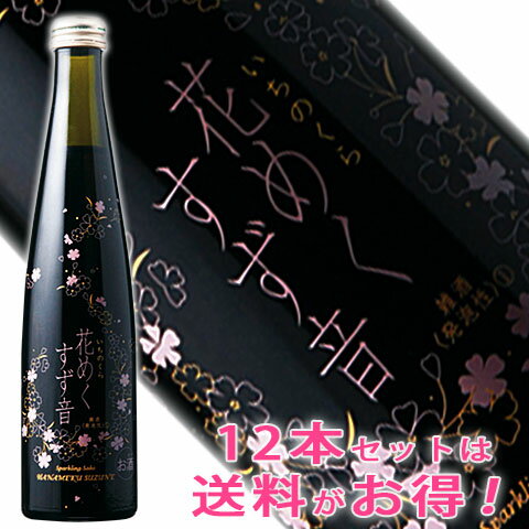 スパークリング日本酒 一ノ蔵　花めくすず音　300ml [宮城県]スパークリング日本酒（クール便発送）ピンク ロゼ ギフト 誕生日 母の日