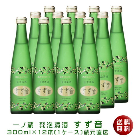 蔵元直送 【蔵元直送品・送料無料】『一ノ蔵　すず音（すずね）300ml×12本セット』[宮城県](クール便)スパークリング日本酒（発泡日本酒）ギフト 誕生日 春酒 お花見 歓送迎会