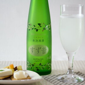 一ノ蔵　発泡清酒　すず音（すずね）300ml（クール便扱い）[宮城県]【日本酒】スパークリング日本酒ギフト 誕生日 母の日