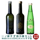 【送料無料】一ノ蔵すず音3種セット(すず音 GALA Wabi)(クール便扱い）ギフト 誕生日