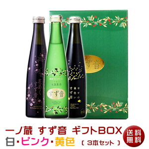 【限定ギフトBOX入り】すず音3色ギフトBOX3本セット(白/ピンク/黄色)【送料無料】スパークリング日本酒[宮城県]（クール便扱い）