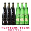 一ノ蔵 花めくすず音＆すず音飲み比べ6本セット 宮城県 （クール便扱い）スパークリング日本酒ピンク ロゼ ギフト 誕生日 母の日