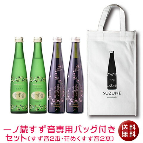 【送料無料】一ノ蔵 すず音2本と花めくすず音2本すず音専用バッグセット 宮城県 （クール便扱い）ピンク ロゼ ギフト 誕生日 母の日