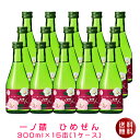 【送料無料】一ノ蔵 ひめぜん300ml 15本[宮城県]