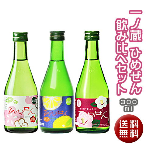 一ノ蔵　ひめぜん飲み比べ3本セット(300ml/柚子入り)[宮城県]ギフト 誕生日 春酒 お花見 歓送迎会