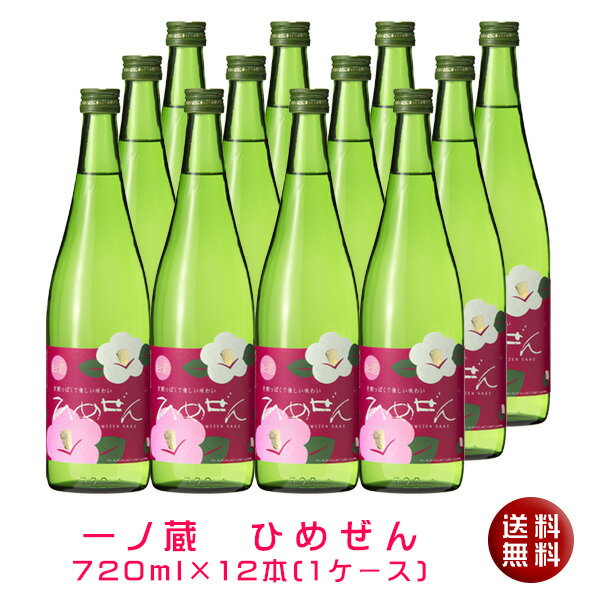 【送料無料】一ノ蔵 ひめぜん720ml×1