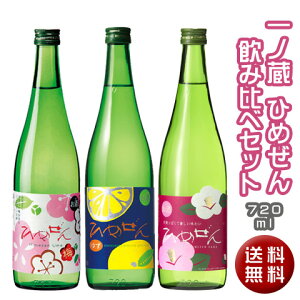 一ノ蔵　ひめぜん飲み比べ3本セット(720ml/柚子入り)[宮城県]