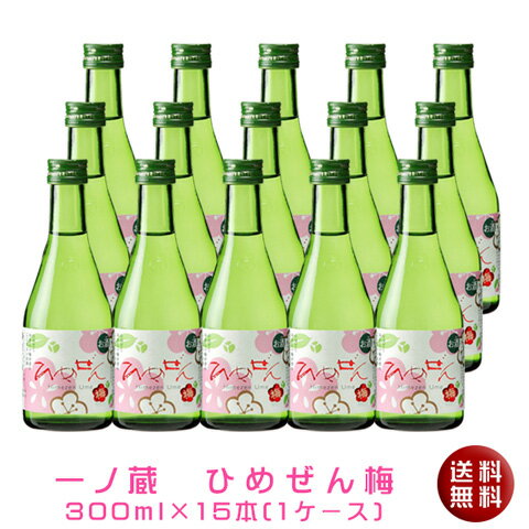 【ケース購入で送料無料！】一ノ蔵　ひめぜん梅300ml×15本［宮城県］