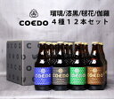 コエドビール ビール 【送料無料】コエドビール　瑠璃・漆黒・伽羅・毬花各3本入り　12本セット【川越市のクラフトビール】COEDOビール クラフトビール 飲み比べ ギフト 誕生日