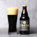 コエドビール　プレミアム黒ビール漆黒 333ml　COEDOビール クラフトビール