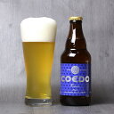 コエドビール　プレミアムビール瑠璃 333ml　COEDOビール クラフトビール
