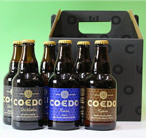【送料無料】コエドビール瑠璃・漆黒・伽羅6本セット専用ギフト箱入り【川越市の地ビール】