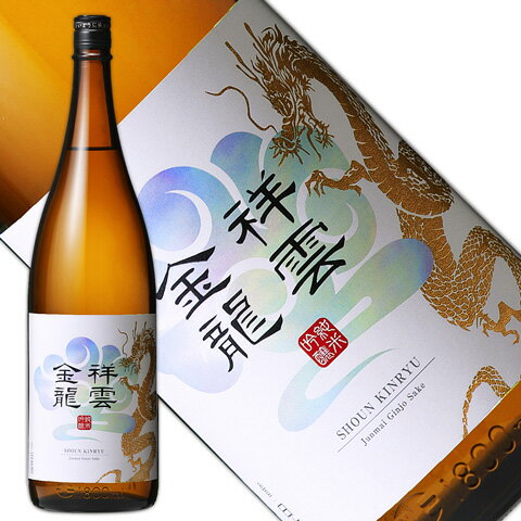 -このお酒について- 通年販売の「祥雲金龍　純米吟醸」は、 蔵のある地元栗原の米と水が育んだお酒です。 米は契約農家が栽培した 環境保全米Bタイプ「蔵の華」を使用。 穏やかな香りで、味にまとまりのある上品な味吟醸です。 冷酒でも燗酒でも幅広くお楽しみ頂けます。 脂ののったお刺身や酒蒸し等の魚介料理。 チーズなどのコクのある食材とも相性の良い お食事と一緒に楽しめるお酒です。 ●蔵元：株式会社一ノ蔵「金龍蔵」（宮城県栗原市一迫） ●原材料：蔵の華（宮城県栗原産・環境保全米 Bタイプ） ●精米歩合：55％ ●日本酒度：±0〜＋2 ●アルコール分：16％ ●商品発送及び保管上のご注意：常温発送、冷暗所保管 720mlはこちら 300mlはこちら祥雲金龍 純米吟醸 1800ml 古き良き南部杜氏伝統の職人技の結晶「祥雲金龍」 宮城県北部、秋田県と岩手県に県境を接する栗原市一迫にある「金龍蔵」。 「一ノ蔵」のもう一つの蔵です。 昔ながらの造り酒屋の風情が残る金龍蔵の創業は、 文久二年（1862年）と歴史のある酒蔵です。 金龍蔵のある宮城県栗原市一迫は、 良質の米に恵まれた伊達家の御膳米産地であったことから、 「金田（かねた）」の地名が残っています。 また、栗駒山を水源とする迫川が悠々と流れており、 良質な米と水のある自然環境は、まさに酒造りに適した土地です。 蔵名は「金田」の「金」の字と、 中国で水神とされる「龍」の字を頂き「金龍蔵」と名付けられました。 この金龍蔵は、日本酒造りの古き良き伝統を継承しようと、 南部杜氏伝統の手づくりの技を蔵人たちの手で守り続けてきました。 冬の期間だけ岩手県から南部杜氏の職人を迎え、 11月から3月まで住み込みで酒造りを行います。 「寒づくり」「小仕込み」「手づくり」で仕込む 昔ながらの伝統の日本酒造りを実践する蔵なのです。 そんな金龍蔵で醸したお酒の銘柄名が、 『祥雲金龍（しょううんきんりゅう）』へ 名称変更しました！ 「祥雲」は、吉兆の雲を表し、自然界では虹色に染まる雲を指します。 雲は龍の住処といわれ、古くから水の神として崇められる龍が、祥雲のある天空へと昇る姿は、吉兆と縁起の良さが重なり、多くの幸が皆様に届きますようにとの願いが込められています。 &nbsp; 金龍蔵で仕込まれる生産量はごく僅かな為、 全国の「金龍蔵の会」契約店約60店のみで販売されております。