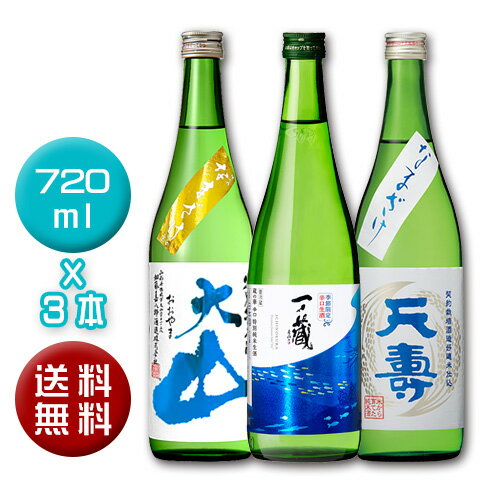 【送料無料】東北の厳選3蔵元「生酒」720ml×3本セット[宮城県]（クール便発送）