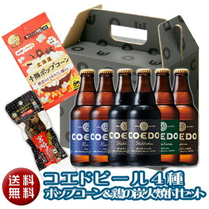 【送料無料】コエドビール4種とポップコーン・鶏の炭火焼付セット【川越市のクラフトビール】