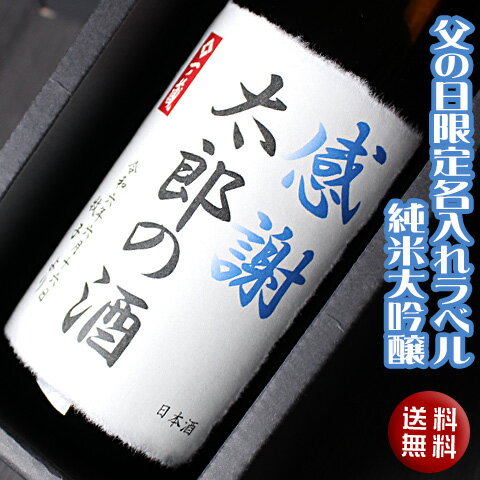 名入れ日本酒ギフト ≪2024年父の日≫ 一ノ蔵　純米大吟醸酒『名入れラベル』720ml[宮城県]