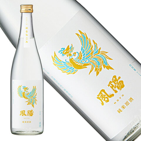 鳳陽　純米原酒　はるなごみ　720ml[宮城県] 春酒 お花見 歓送迎会