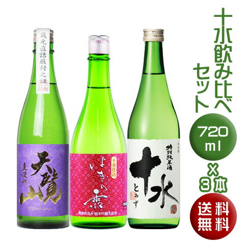 十水仕込み酒飲み比べセット 720ml 3本［山形県］［滋賀県］［埼玉県］ギフト 誕生日