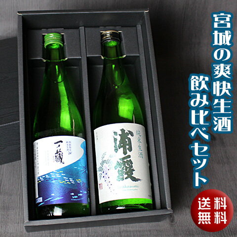 宮城の爽快生酒飲み比べセット 720ml 2本 【一ノ蔵＆浦霞】[宮城県] クール便扱い 【能登と共に 】ギフト 夏酒