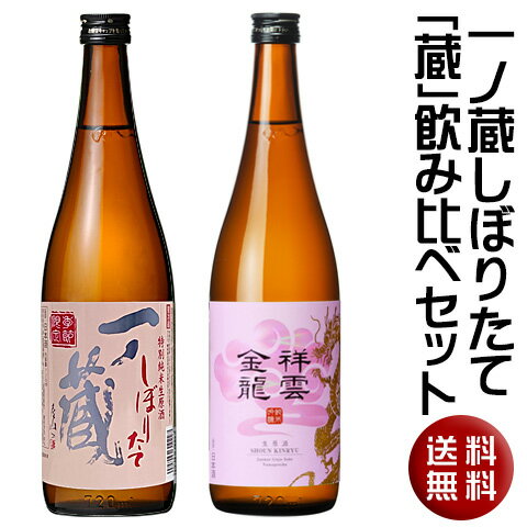 【送料無料】一ノ蔵しぼりたて 蔵 飲み比べセット720ml 2本 一ノ蔵＆祥雲金龍 【宮城県】