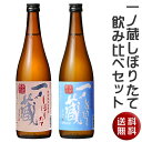 2023一ノ蔵しぼりたて飲み比べセット