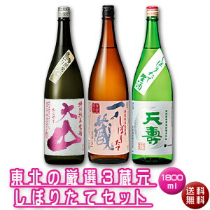 【送料無料】東北の厳選3蔵元「しぼりたて」1800ml×3本セット[宮城県]（クール便発送）