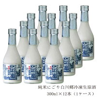 白川郷 純米にごり冷凍生原酒 300ml×12本（※要冷凍）【岐阜県 三輪酒造 蔵元直送 冷凍便 送料無料】【ケース 中元 歳暮 誕生日 父の日 母の日 御祝 御礼 土産 世界遺産 日本酒 地酒 にごり酒 どぶろく 生酒 発酵 腸活 健康 美容】