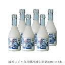 蔵元直送 白川郷 純米にごり冷凍生原酒 300ml×6本（※要冷凍）【岐阜県 三輪酒造 蔵元直送 冷凍便 送料無料】【ケース 中元 歳暮 誕生日 父の日 母の日 御祝 御礼 土産 世界遺産 日本酒 地酒 にごり酒 どぶろく 生酒 発酵 腸活 健康 美容】