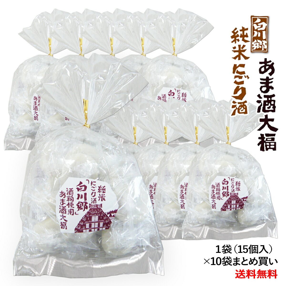 純米にごり酒 白川郷 あま酒大福 お得な10袋まとめ買い【送料無料】【製造地 岐阜県 大垣市】【大福 餡子 和菓子 甘味 和スイーツ スイーツ】