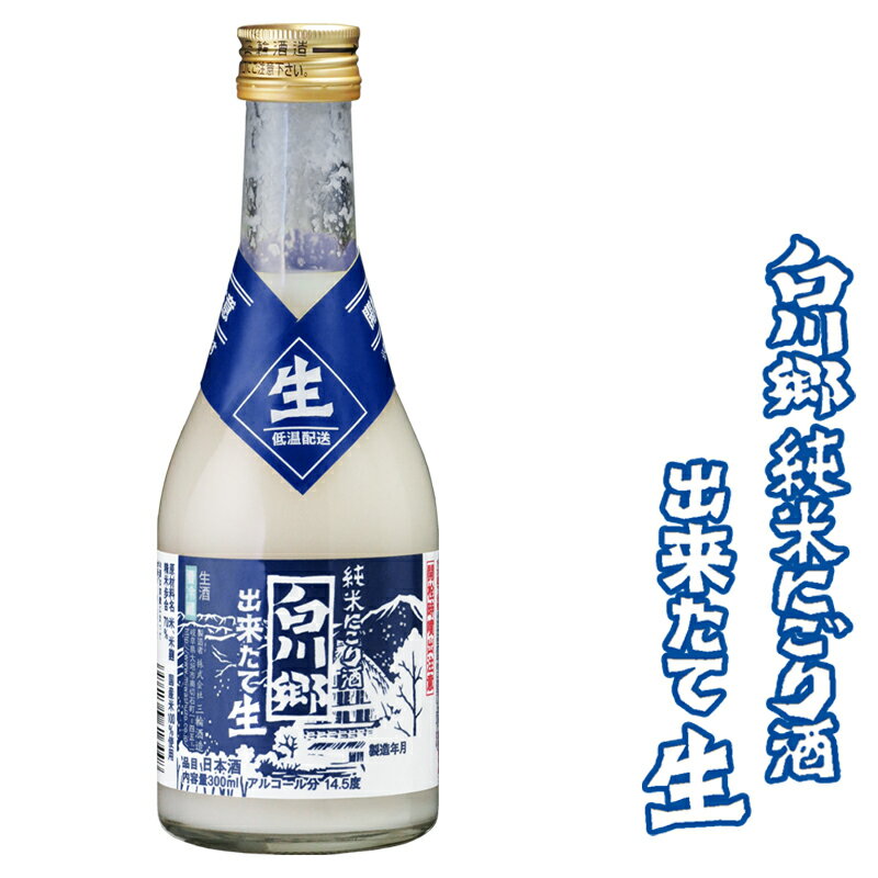 純米にごり酒 白川郷 出来たて生 300ml【三輪酒造 岐阜県 蔵元直送 冷蔵便】【中元 歳暮 誕生日 父の日 母の日 御祝 御礼 土産 世界遺産 日本酒 地酒 にごり酒 生酒 発酵 腸活 健康 美容】