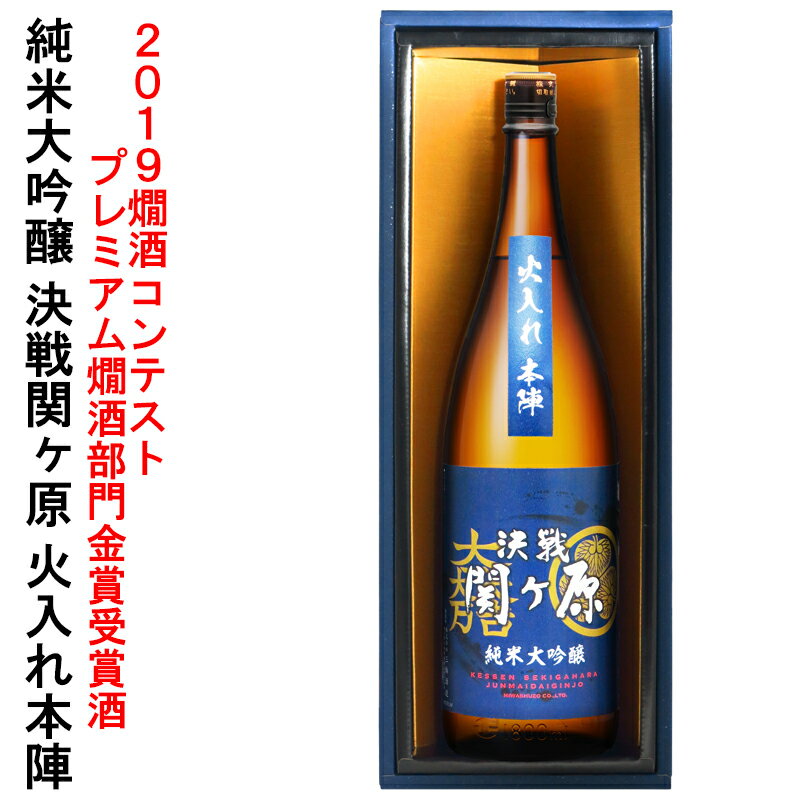 純米大吟醸 決戦関ヶ原 火入れ本陣 1.8L（e）【三輪酒造 岐阜県 蔵元直送 送料無料】【地酒 清酒 日本酒 関ケ原 関ヶ原の戦い 関ケ原合戦 信長 秀吉 家康 三成】【中元 歳暮 日本酒 ギフト 誕生祝 御祝 敬老の日 父の日 母の日】（※他商品との同梱不可）