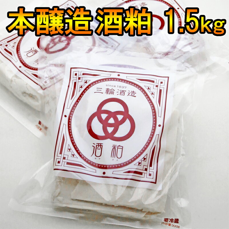 本醸造(バロン鉄心)酒粕 1.5kg（500g×3