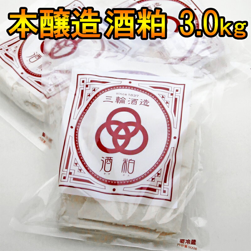 本醸造(バロン鉄心)酒粕 3.0kg（500g×6袋）【三輪酒造 岐阜県 蔵元直送 冷凍便】ギフト対応不可・同梱不可 酒粕 新粕…