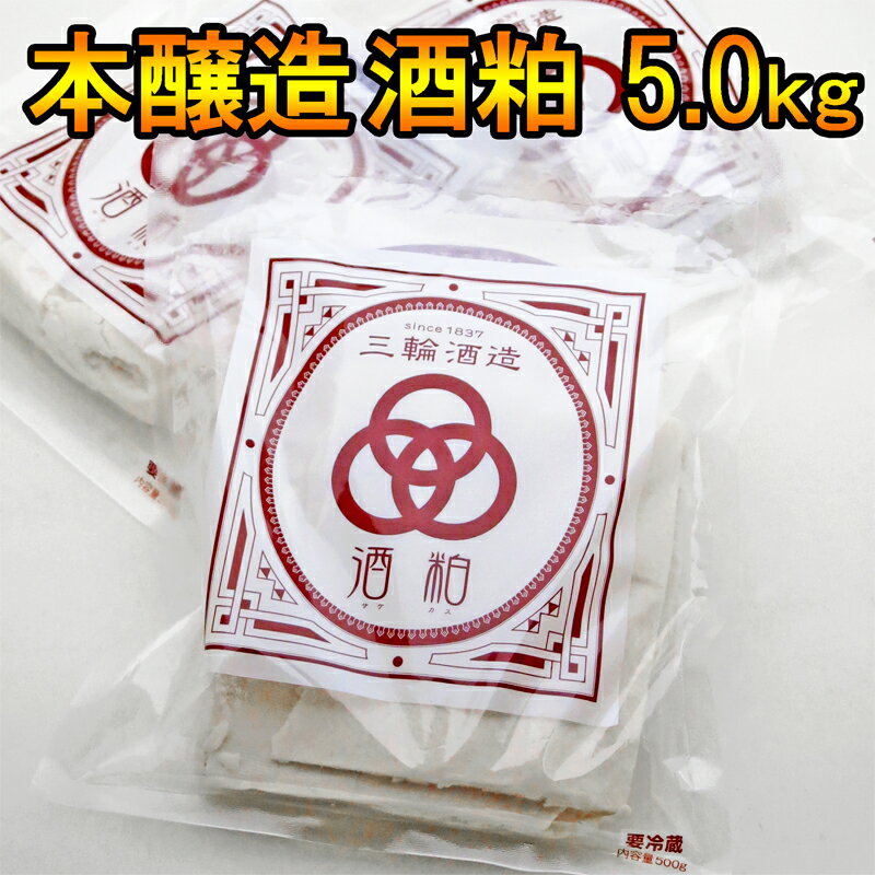 本醸造 バロン鉄心 酒粕 5.0kg 500g 10袋 【三輪酒造 岐阜県 蔵元直送 冷凍便】ギフト対応不可・同梱不可 酒粕 新粕 米麹 麹 出来たて 日本酒 甘酒 パック まとめ買い 小分け 数量限定 美容 健…