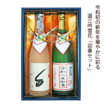 道三吟雪花 令和2年 迎春セット 720ml×2本【岐阜県 蔵元直送 日本酒 ギフト 誕生祝い お祝い お歳暮】【送料無料】（※他商品との同梱不可）（※まとめ買い送料無料対象外）【内祝 退職祝 結婚祝 還暦祝 古希祝 喜寿祝 傘寿祝 米寿祝 卒寿祝 百寿祝】