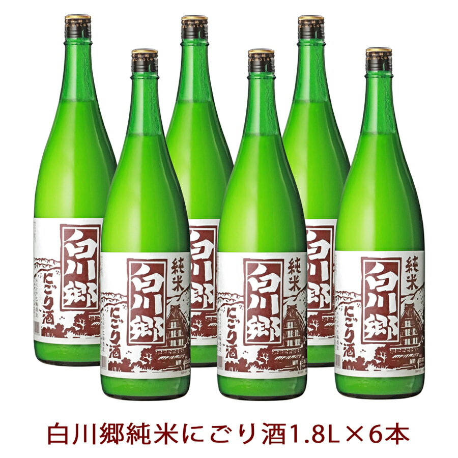 白川郷 純米にごり酒 1.8L×6本入【岐