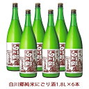 楽天日本銘醸会地酒屋白川郷 純米にごり酒 1.8L×6本入【岐阜県 三輪酒造 蔵元直送 送料無料】【ケース 一升瓶 中元 歳暮 誕生日 父の日 母の日 御祝 御礼 土産 海外 世界遺産 日本酒 地酒 酒 にごり酒 発酵 腸活 健康 美容】