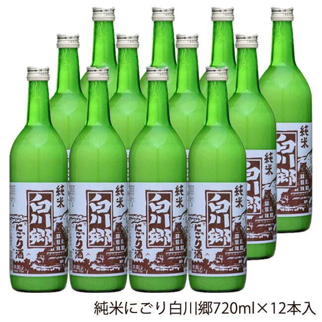 楽天日本銘醸会地酒屋白川郷 純米にごり酒 720ml×12本入【岐阜県 三輪酒造 蔵元直送 送料無料】【ケース 中元 歳暮 誕生日 父の日 母の日 御祝 御礼 土産 海外 世界遺産 日本酒 地酒 酒 にごり酒 発酵 腸活 健康 美容】