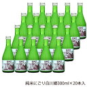 楽天日本銘醸会地酒屋白川郷 純米にごり酒 300ml×20本入【岐阜県 三輪酒造 蔵元直送 送料無料】【ケース 中元 歳暮 誕生日 父の日 母の日 御祝 御礼 土産 海外 世界遺産 日本酒 地酒 酒 にごり酒 発酵 腸活 健康 美容】