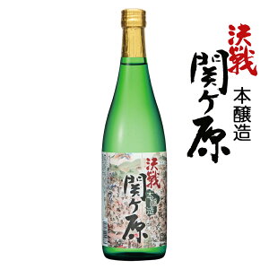 本醸造 決戦関ヶ原 720ml【岐阜県 三輪酒造 蔵元直送】【地酒 清酒 日本酒 関ケ原 関ヶ原の戦い 関ケ原合戦 戦国 信長 秀吉 家康 三成 家のみ 家呑み 家飲み】