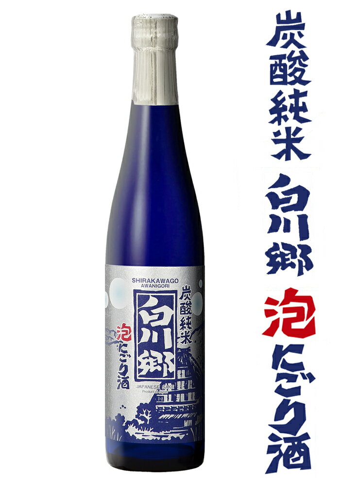 純米にごり白川郷 炭酸純米 泡にごり酒 500ml(※要冷蔵)【三輪酒造 岐阜県 蔵元直送 冷蔵便】