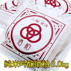 純米吟醸酒粕 3.0kg(500g×6袋)【三輪酒造 岐阜県 蔵元直送 冷凍便】ギフト対応不可・同梱不可 酒粕 無添加 バラ粕 新粕 やわらか しっとり 米麹 麹 無添加 出来たて 甘酒 パック 粕汁 まとめ買い 小分け 数量限定 美容 健康 料理 発酵食品