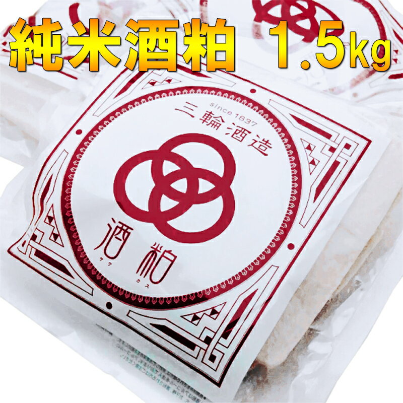 純米酒粕 1.5kg（500g×3袋）【三輪酒