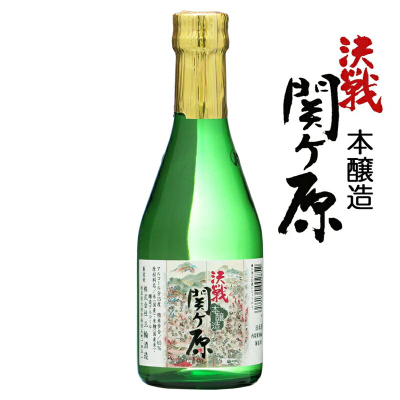 蔵元直送 本醸造 決戦関ヶ原 300ml 【岐阜県 三輪酒造 蔵元直送】【地酒 清酒 日本酒 関ケ原 関ヶ原の戦い 関ケ原合戦 戦国 信長 秀吉 家康 三成 家のみ 家呑み 家飲み】